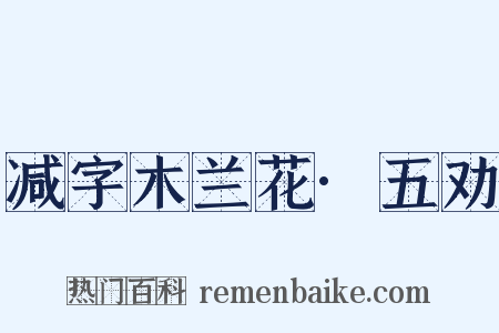 减字木兰花·五劝是什么意思的图片